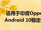  适用于印度Oppo F9/F9 Pro的ColorOS 7 Android 10稳定更新