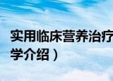 实用临床营养治疗学（关于实用临床营养治疗学介绍）