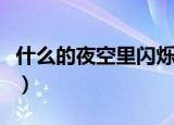 什么的夜空里闪烁着什么的光芒（什么的光芒）