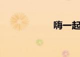 嗨一起唱（嗨一起）