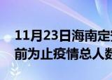 11月23日海南定安疫情最新确诊数及定安目前为止疫情总人数