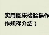 实用临床检验操作规程（关于实用临床检验操作规程介绍）