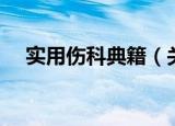 实用伤科典籍（关于实用伤科典籍介绍）