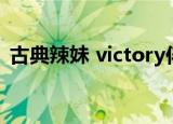 古典辣妹 victory伴奏（古典辣妹 victory）