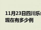 11月23日四川乐山疫情最新情况及乐山疫情现在有多少例