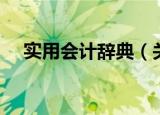 实用会计辞典（关于实用会计辞典介绍）