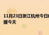 11月23日浙江杭州今日疫情最新报告及杭州疫情最新实时数据今天