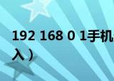 192 168 0 1手机登陆（192 168 0 1 手机进入）
