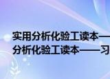 实用分析化验工读本——习题与试题集 第二版（关于实用分析化验工读本——习题与试题集 第二版介绍）