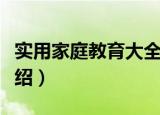 实用家庭教育大全（关于实用家庭教育大全介绍）