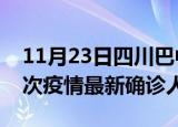 11月23日四川巴中疫情累计多少例及巴中此次疫情最新确诊人数