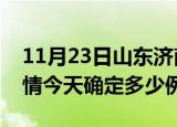 11月23日山东济南目前疫情是怎样及济南疫情今天确定多少例了
