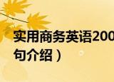 实用商务英语200句（关于实用商务英语200句介绍）