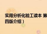 实用分析化验工读本 第四版（关于实用分析化验工读本 第四版介绍）