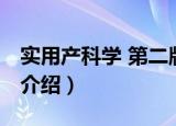 实用产科学 第二版（关于实用产科学 第二版介绍）