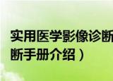 实用医学影像诊断手册（关于实用医学影像诊断手册介绍）