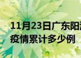 11月23日广东阳江疫情情况数据及阳江这次疫情累计多少例