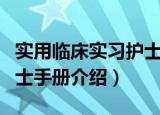 实用临床实习护士手册（关于实用临床实习护士手册介绍）