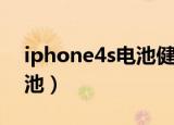 iphone4s电池健康怎么查看（iphone4s电池）