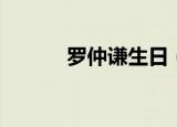 罗仲谦生日（罗仲谦身高体重）
