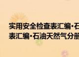 实用安全检查表汇编·石油天然气分册（关于实用安全检查表汇编·石油天然气分册介绍）