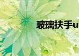 玻璃扶手u型槽（玻璃扶手）