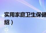 实用家庭卫生保健（关于实用家庭卫生保健介绍）