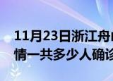 11月23日浙江舟山目前疫情是怎样及舟山疫情一共多少人确诊了