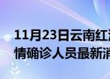 11月23日云南红河目前疫情怎么样及红河疫情确诊人员最新消息
