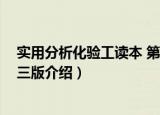 实用分析化验工读本 第三版（关于实用分析化验工读本 第三版介绍）
