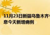 11月23日新疆乌鲁木齐今日疫情通报及乌鲁木齐疫情最新消息今天新增病例