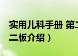 实用儿科手册 第二版（关于实用儿科手册 第二版介绍）