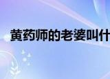 黄药师的老婆叫什么名字（黄药师的老婆）