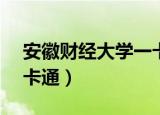 安徽财经大学一卡通web（安徽财经大学一卡通）