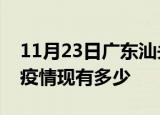 11月23日广东汕头疫情近期公布数据及汕头疫情现有多少