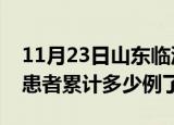 11月23日山东临沂今日疫情数据及临沂疫情患者累计多少例了
