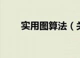 实用图算法（关于实用图算法介绍）