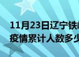 11月23日辽宁铁岭疫情阳性人数及铁岭新冠疫情累计人数多少