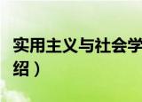 实用主义与社会学（关于实用主义与社会学介绍）