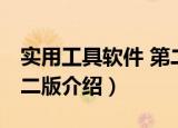 实用工具软件 第二版（关于实用工具软件 第二版介绍）