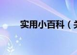 实用小百科（关于实用小百科介绍）