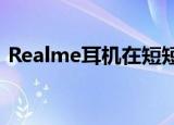  Realme耳机在短短三个月内摧毁了竞争对手