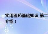 实用医药基础知识 第二版（关于实用医药基础知识 第二版介绍）