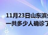11月23日山东滨州疫情实时动态及滨州疫情一共多少人确诊了
