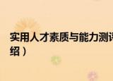 实用人才素质与能力测评（关于实用人才素质与能力测评介绍）