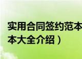 实用合同签约范本大全（关于实用合同签约范本大全介绍）