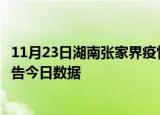11月23日湖南张家界疫情最新数据消息及张家界疫情防控通告今日数据