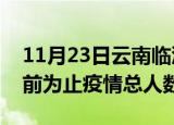 11月23日云南临沧疫情今天多少例及临沧目前为止疫情总人数