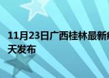 11月23日广西桂林最新疫情情况数量及桂林疫情最新消息今天发布