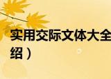 实用交际文体大全（关于实用交际文体大全介绍）